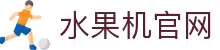 水果机-怀旧经典街机免费试玩